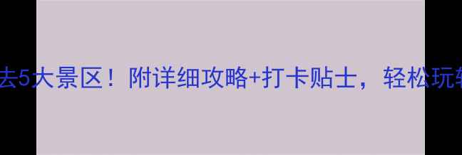图片 📌普陀山必去5大景区！附详细攻略+打卡贴士，轻松玩转海天佛国2