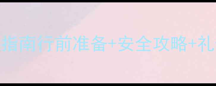 图片 📌景区旅行必看！全网最全避坑指南行前准备+安全攻略+礼仪禁忌+应急措施（附清单）🌸2