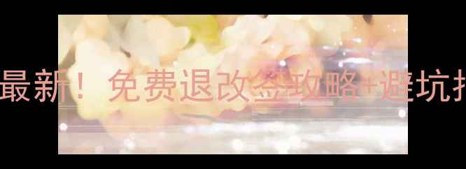 图片 📌景区门票退票政策最新！免费退改签攻略+避坑指南（附官方表格）2