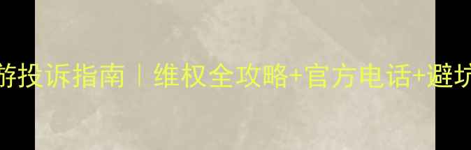 图片 📌最新陕西省旅游投诉指南｜维权全攻略+官方电话+避坑技巧（保姆级）