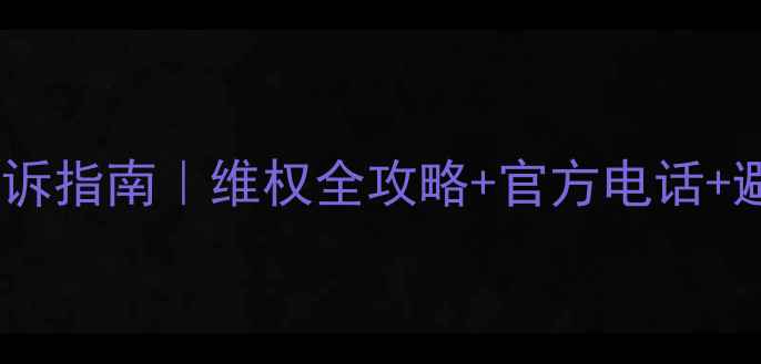图片 📌最新陕西省旅游投诉指南｜维权全攻略+官方电话+避坑技巧（保姆级）1