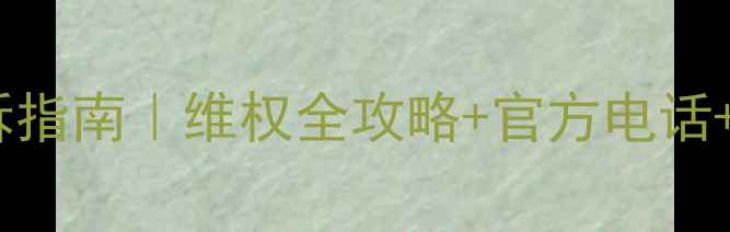 图片 📌最新陕西省旅游投诉指南｜维权全攻略+官方电话+避坑技巧（保姆级）2