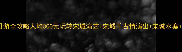 图片 📌杭州宋城一日游全攻略人均300元玩转宋城演艺+宋城千古情演出+宋城水寨+宋城主题酒店1