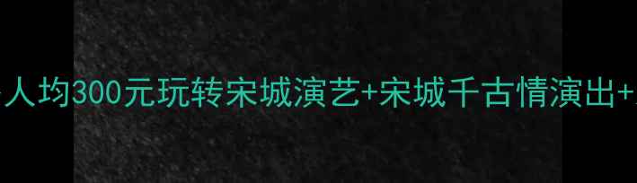 图片 📌杭州宋城一日游全攻略人均300元玩转宋城演艺+宋城千古情演出+宋城水寨+宋城主题酒店2