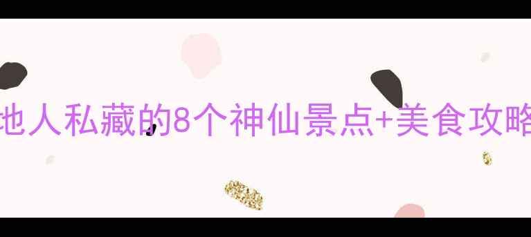 图片 📌杭州必玩！本地人私藏的8个神仙景点+美食攻略（附避坑指南）