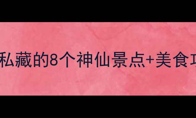 图片 📌杭州必玩！本地人私藏的8个神仙景点+美食攻略（附避坑指南）1