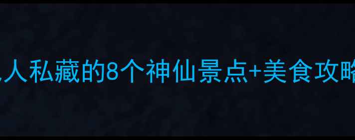 图片 📌杭州必玩！本地人私藏的8个神仙景点+美食攻略（附避坑指南）2