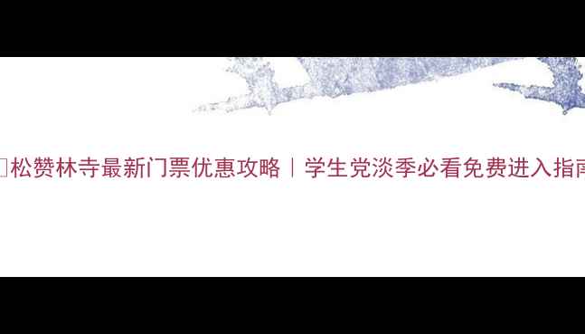 图片 📌松赞林寺最新门票优惠攻略｜学生党淡季必看免费进入指南