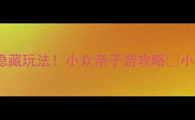 图片 📌枣庄市薛城区必打卡景点+隐藏玩法！小众亲子游攻略🌟小众旅行地枣庄亲子游薛城攻略