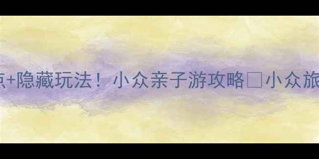 图片 📌枣庄市薛城区必打卡景点+隐藏玩法！小众亲子游攻略🌟小众旅行地枣庄亲子游薛城攻略2