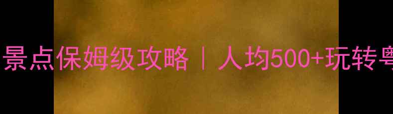 图片 📌江门旅游必去十大景点保姆级攻略｜人均500+玩转粤港澳大湾区秘境✨2