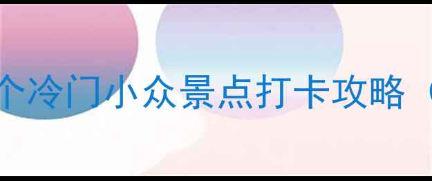 图片 📌河北避暑必去！10个冷门小众景点打卡攻略（附亲子自驾全攻略）