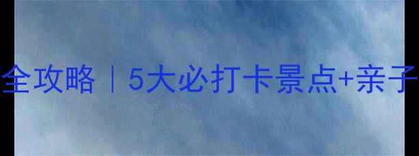 图片 📌浙江三门县自驾游全攻略｜5大必打卡景点+亲子情侣摄影党私藏路线