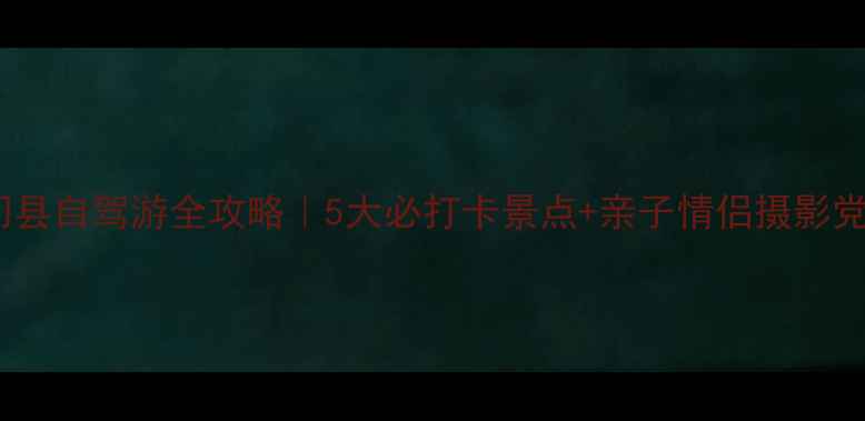 图片 📌浙江三门县自驾游全攻略｜5大必打卡景点+亲子情侣摄影党私藏路线1