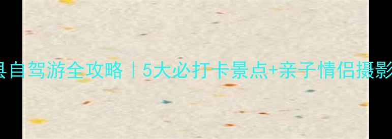 图片 📌浙江三门县自驾游全攻略｜5大必打卡景点+亲子情侣摄影党私藏路线2