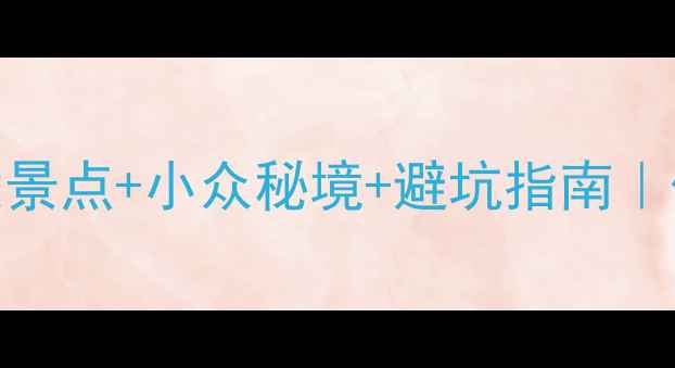 图片 📌浙江省必去十大景点+小众秘境+避坑指南｜保姆级攻略收藏！