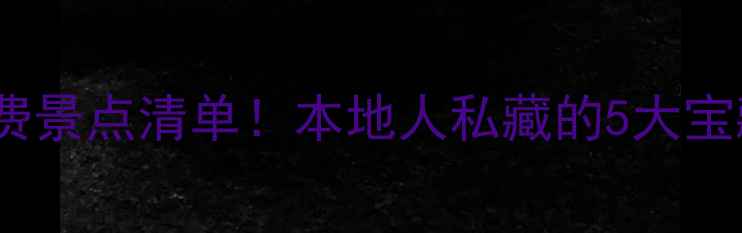图片 📌海口必去免费景点清单！本地人私藏的5大宝藏地+超全攻略