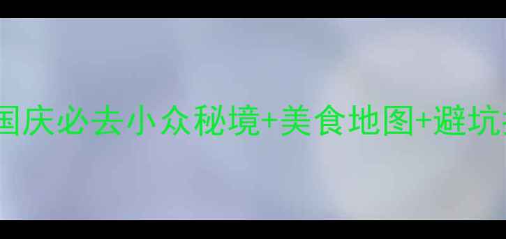 图片 📌海拉尔十一旅游攻略｜国庆必去小众秘境+美食地图+避坑指南，收藏夹吃灰警告！1