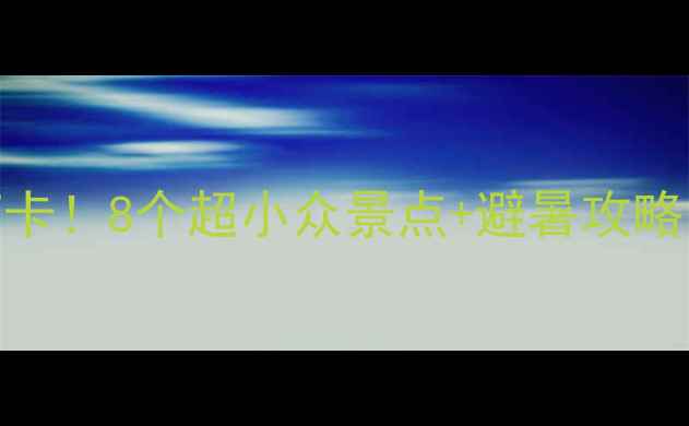 图片 📌湛江周边游必打卡！8个超小众景点+避暑攻略，夏天去超舒服！