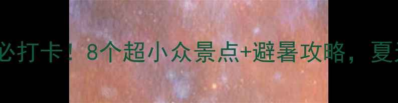 图片 📌湛江周边游必打卡！8个超小众景点+避暑攻略，夏天去超舒服！2