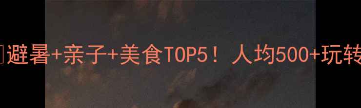 图片 📌粤东周边游全攻略🌊避暑+亲子+美食TOP5！人均500+玩转山海间🏞️👨👩👧👦1