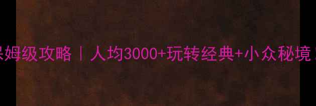 图片 📌纽约四天保姆级攻略｜人均3000+玩转经典+小众秘境！附避坑指南