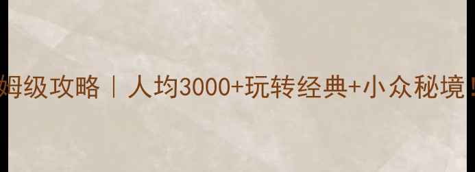 图片 📌纽约四天保姆级攻略｜人均3000+玩转经典+小众秘境！附避坑指南2