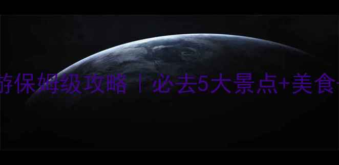 图片 📌绍兴亲子游保姆级攻略｜必去5大景点+美食+住宿全🍜👶