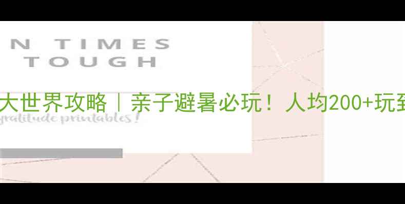 图片 📌绥化欢乐大世界攻略｜亲子避暑必玩！人均200+玩到不想走🌟2