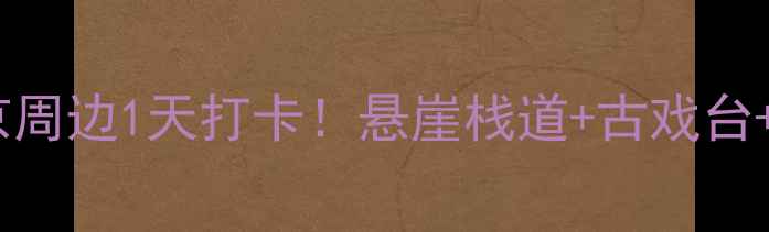 图片 📌苍岩山攻略｜北京周边1天打卡！悬崖栈道+古戏台+隐藏机位全公开🌄2