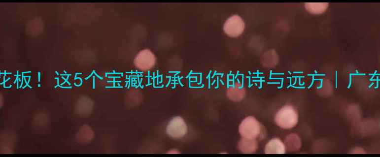 图片 📌茂名旅游天花板！这5个宝藏地承包你的诗与远方｜广东小众旅行攻略