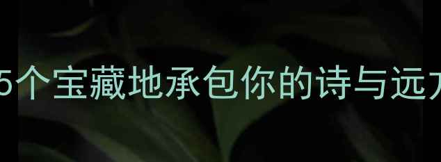 图片 📌茂名旅游天花板！这5个宝藏地承包你的诗与远方｜广东小众旅行攻略1