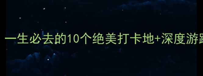 图片 📌西藏保姆级旅行攻略｜一生必去的10个绝美打卡地+深度游路线规划（附防坑指南）