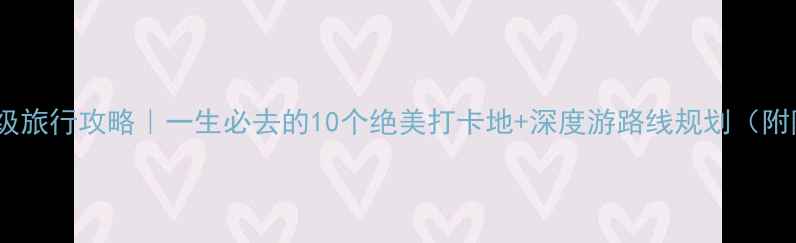 图片 📌西藏保姆级旅行攻略｜一生必去的10个绝美打卡地+深度游路线规划（附防坑指南）1