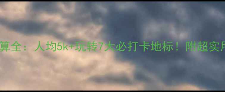 图片 📌迪拜旅游预算全：人均5k+玩转7大必打卡地标！附超实用省钱攻略🌍1