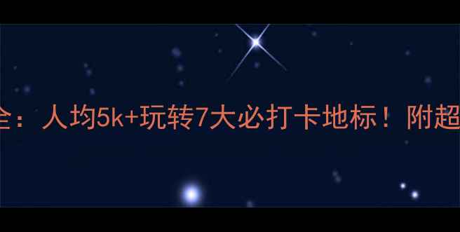图片 📌迪拜旅游预算全：人均5k+玩转7大必打卡地标！附超实用省钱攻略🌍2