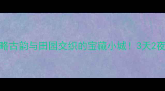 图片 📌郯城必玩打卡攻略古韵与田园交织的宝藏小城！3天2夜沉浸式体验指南🌾