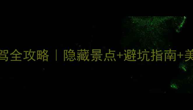 图片 📌重庆到酉阳5天4晚自驾全攻略｜隐藏景点+避坑指南+美食地图（附详细路线）