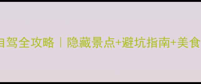 图片 📌重庆到酉阳5天4晚自驾全攻略｜隐藏景点+避坑指南+美食地图（附详细路线）1
