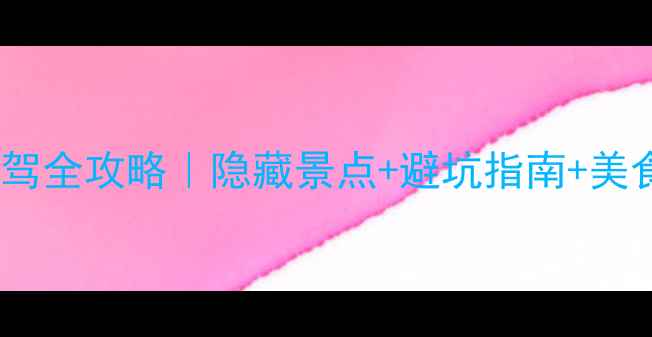 图片 📌重庆到酉阳5天4晚自驾全攻略｜隐藏景点+避坑指南+美食地图（附详细路线）2