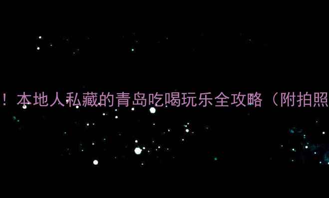 图片 📌青岛旅游必看！本地人私藏的青岛吃喝玩乐全攻略（附拍照打卡地图）🍤🌊