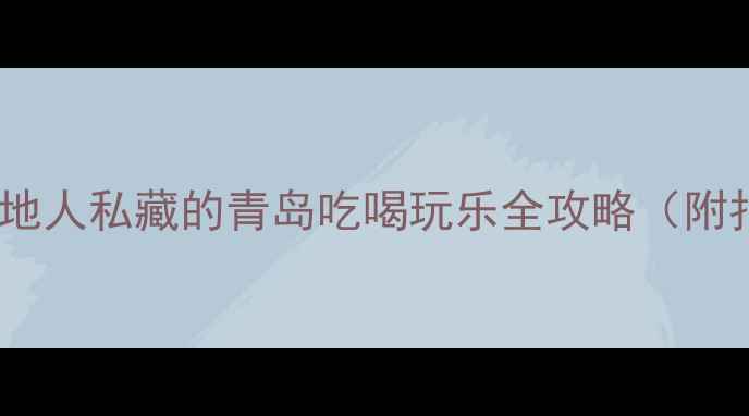 图片 📌青岛旅游必看！本地人私藏的青岛吃喝玩乐全攻略（附拍照打卡地图）🍤🌊1