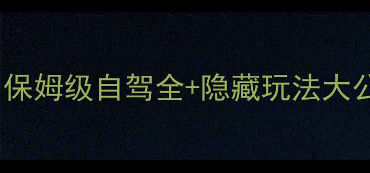 图片 📌青岛驼梁山攻略｜保姆级自驾全+隐藏玩法大公开（附避坑指南）2