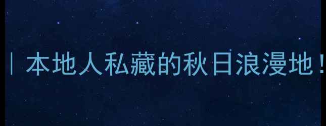 图片 📌鞍山二一九公园必玩攻略｜本地人私藏的秋日浪漫地！附隐藏打卡点+交通全攻略