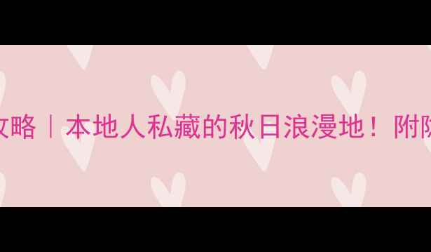 图片 📌鞍山二一九公园必玩攻略｜本地人私藏的秋日浪漫地！附隐藏打卡点+交通全攻略2