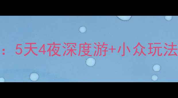 图片 📌韩国釜山自由行全攻略：5天4夜深度游+小众玩法，附交通美食拍照攻略📌