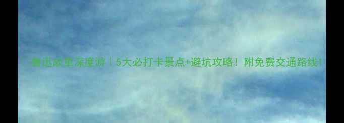 图片 📌鲁迅故里深度游｜5大必打卡景点+避坑攻略！附免费交通路线1