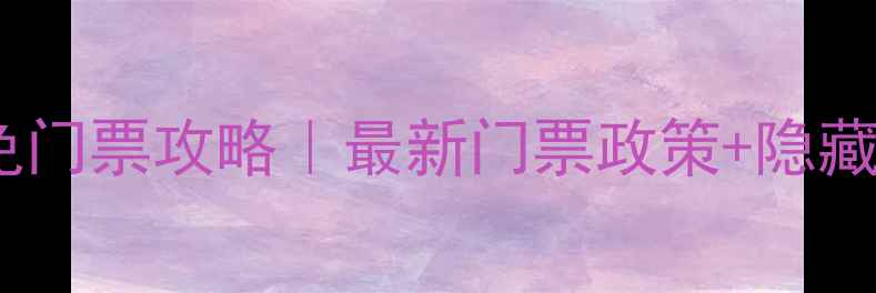 图片 📌龙羊峡景区免门票攻略｜最新门票政策+隐藏玩法全公开！1