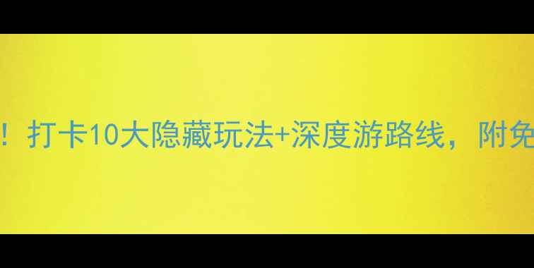图片 📍北京故宫必看攻略！打卡10大隐藏玩法+深度游路线，附免排队攻略+拍照机位2
