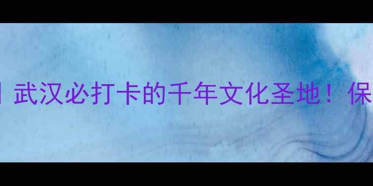 图片 📍古琴台景区深度游攻略｜武汉必打卡的千年文化圣地！保姆级路线+隐藏玩法全公开